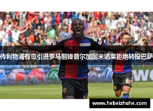 传利物浦有意引进罗马前锋普尔加因米诺莱拒绝转投巴萨