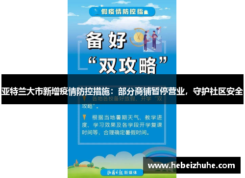 亚特兰大市新增疫情防控措施：部分商铺暂停营业，守护社区安全