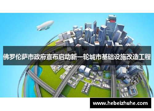 佛罗伦萨市政府宣布启动新一轮城市基础设施改造工程