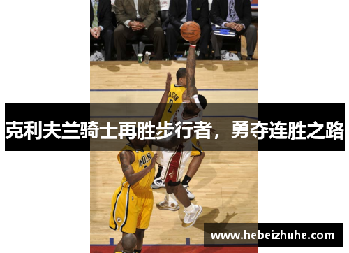 克利夫兰骑士再胜步行者，勇夺连胜之路