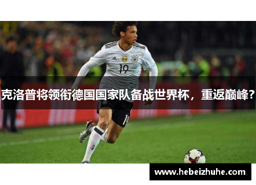 克洛普将领衔德国国家队备战世界杯，重返巅峰？