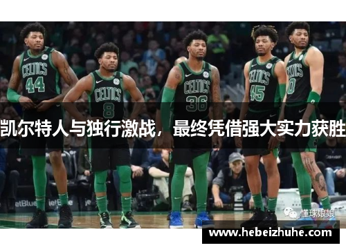 凯尔特人与独行激战，最终凭借强大实力获胜