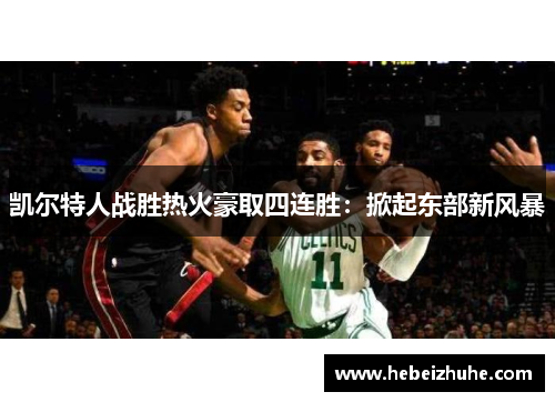 凯尔特人战胜热火豪取四连胜：掀起东部新风暴