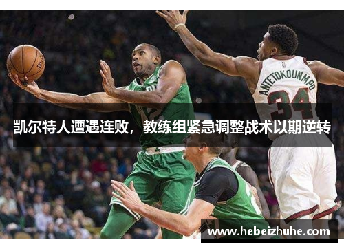 凯尔特人遭遇连败，教练组紧急调整战术以期逆转