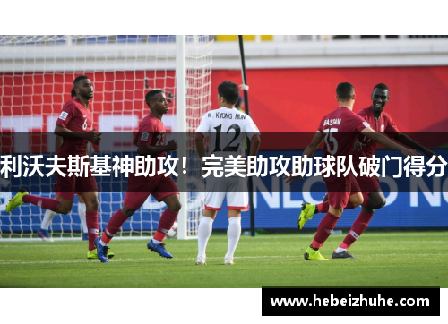 利沃夫斯基神助攻！完美助攻助球队破门得分