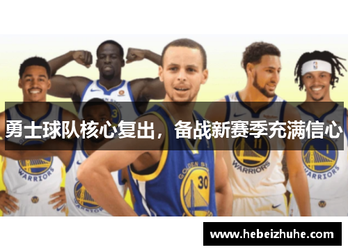 勇士球队核心复出，备战新赛季充满信心