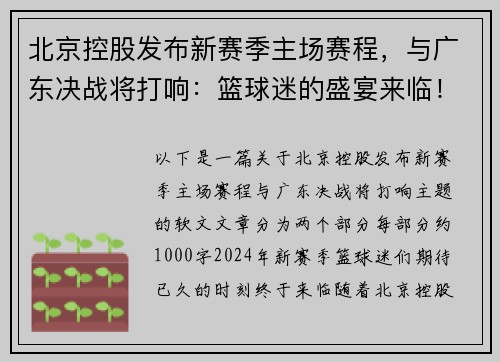 北京控股发布新赛季主场赛程，与广东决战将打响：篮球迷的盛宴来临！