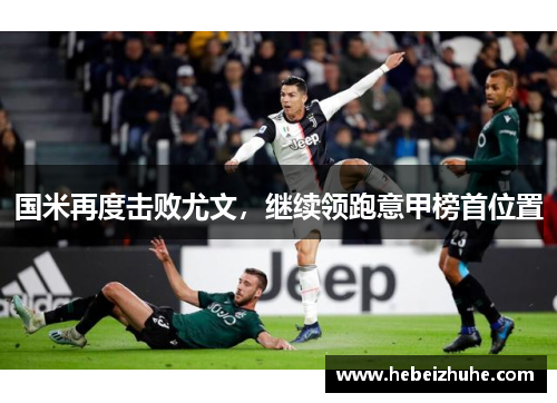国米再度击败尤文，继续领跑意甲榜首位置