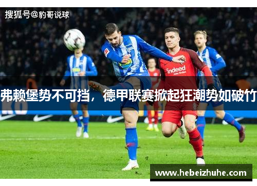 弗赖堡势不可挡，德甲联赛掀起狂潮势如破竹