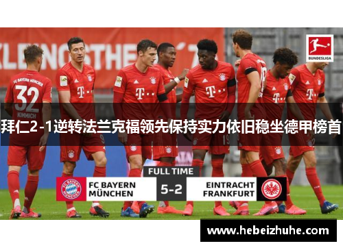 拜仁2-1逆转法兰克福领先保持实力依旧稳坐德甲榜首