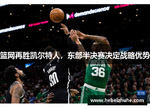 篮网再胜凯尔特人，东部半决赛决定战略优势