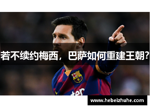 若不续约梅西，巴萨如何重建王朝？