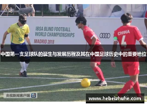 中国第一支足球队的诞生与发展历程及其在中国足球历史中的重要地位