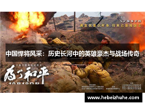 中国悍将风采：历史长河中的英雄豪杰与战场传奇