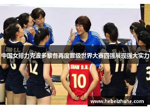 中国女排力克波多黎各再度晋级世界大赛四强展现强大实力