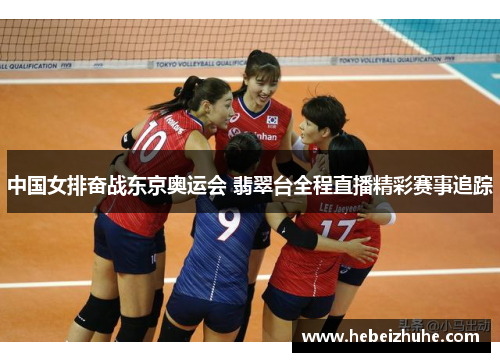 中国女排奋战东京奥运会 翡翠台全程直播精彩赛事追踪