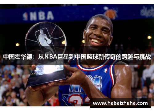 中国霍华德：从NBA巨星到中国篮球新传奇的跨越与挑战