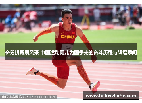 奋勇拼搏展风采 中国运动健儿为国争光的奋斗历程与辉煌瞬间