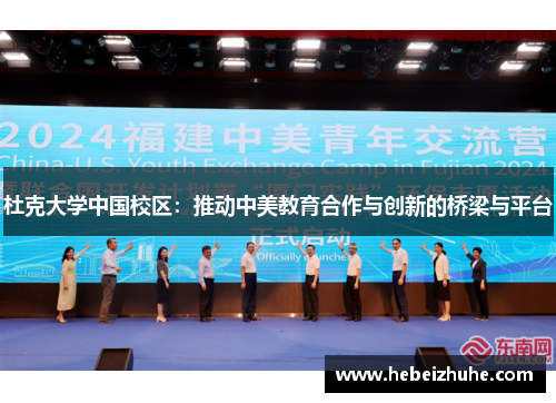 杜克大学中国校区：推动中美教育合作与创新的桥梁与平台