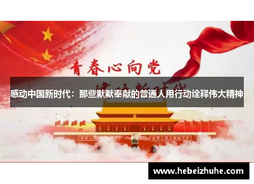 感动中国新时代：那些默默奉献的普通人用行动诠释伟大精神
