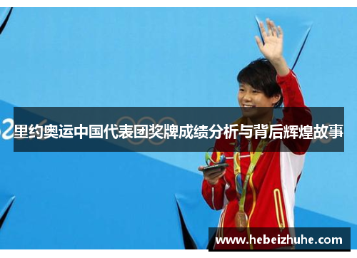 里约奥运中国代表团奖牌成绩分析与背后辉煌故事
