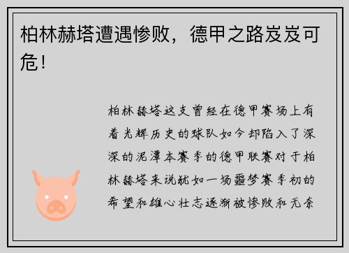 柏林赫塔遭遇惨败，德甲之路岌岌可危！