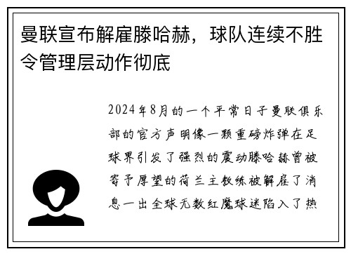 曼联宣布解雇滕哈赫，球队连续不胜令管理层动作彻底