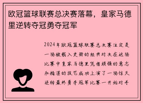欧冠篮球联赛总决赛落幕，皇家马德里逆转夺冠勇夺冠军
