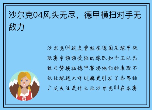 沙尔克04风头无尽，德甲横扫对手无敌力