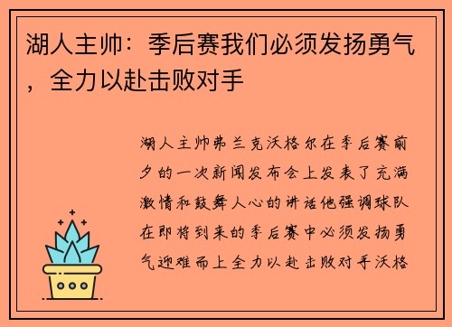 湖人主帅：季后赛我们必须发扬勇气，全力以赴击败对手