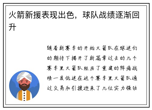 火箭新援表现出色，球队战绩逐渐回升