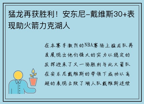 猛龙再获胜利！安东尼-戴维斯30+表现助火箭力克湖人