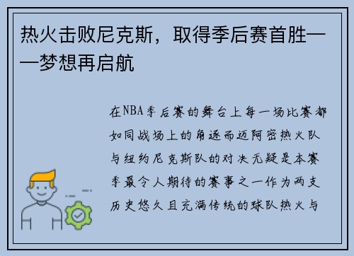 热火击败尼克斯，取得季后赛首胜——梦想再启航