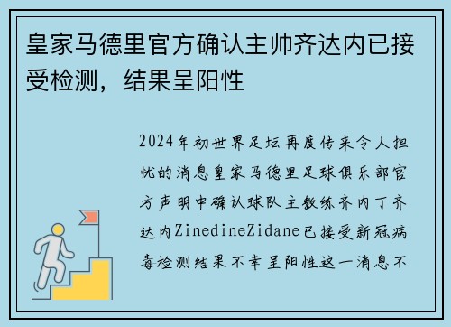 皇家马德里官方确认主帅齐达内已接受检测，结果呈阳性