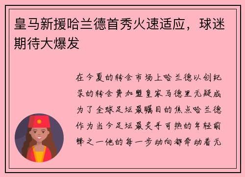 皇马新援哈兰德首秀火速适应，球迷期待大爆发