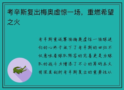 考辛斯复出梅奥虚惊一场，重燃希望之火
