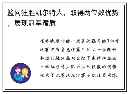 篮网狂胜凯尔特人，取得两位数优势，展现冠军潜质