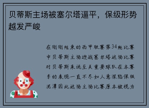 贝蒂斯主场被塞尔塔逼平，保级形势越发严峻