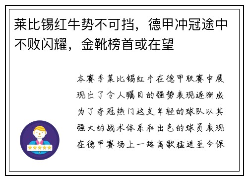 莱比锡红牛势不可挡，德甲冲冠途中不败闪耀，金靴榜首或在望