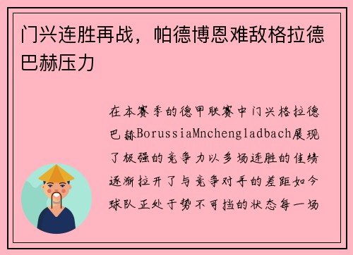 门兴连胜再战，帕德博恩难敌格拉德巴赫压力