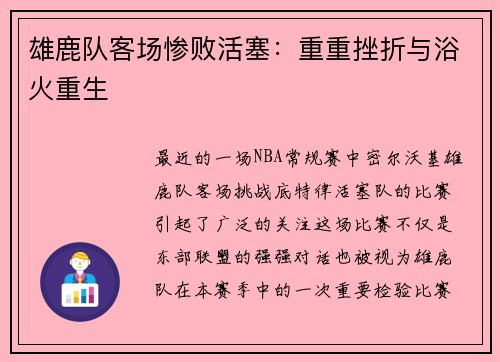 雄鹿队客场惨败活塞：重重挫折与浴火重生