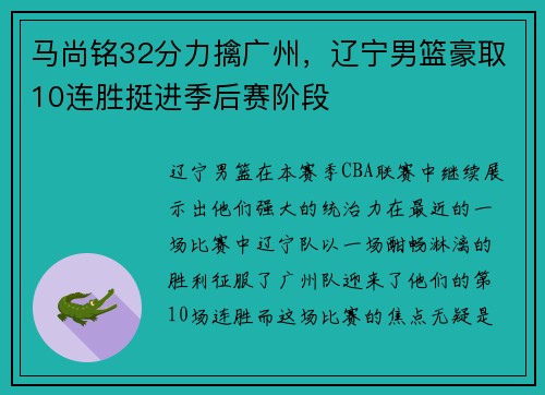 马尚铭32分力擒广州，辽宁男篮豪取10连胜挺进季后赛阶段