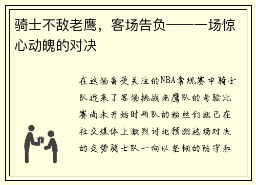 骑士不敌老鹰，客场告负——一场惊心动魄的对决