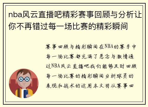 nba风云直播吧精彩赛事回顾与分析让你不再错过每一场比赛的精彩瞬间