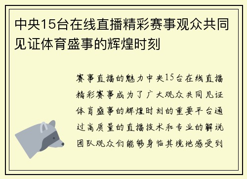 中央15台在线直播精彩赛事观众共同见证体育盛事的辉煌时刻