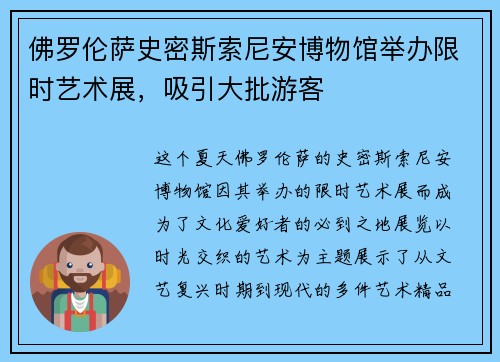 佛罗伦萨史密斯索尼安博物馆举办限时艺术展，吸引大批游客