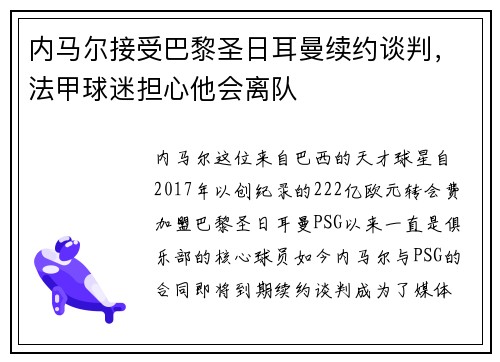 内马尔接受巴黎圣日耳曼续约谈判，法甲球迷担心他会离队