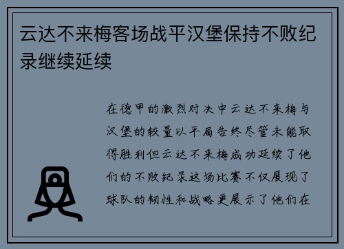 云达不来梅客场战平汉堡保持不败纪录继续延续