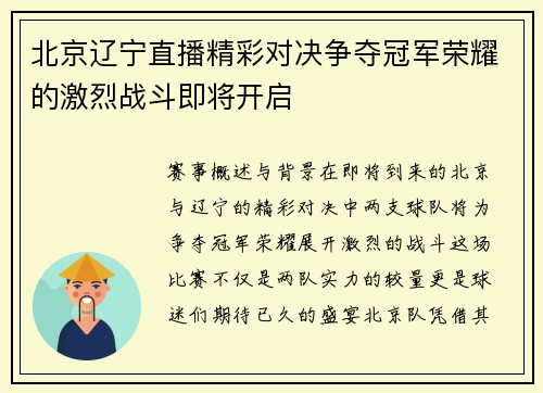 北京辽宁直播精彩对决争夺冠军荣耀的激烈战斗即将开启