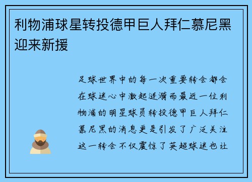 利物浦球星转投德甲巨人拜仁慕尼黑迎来新援